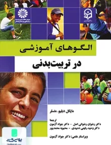 کتاب الگوهای آموزشی در تربیت بدنی مایکل دبلیو مستلر سمت 1930
