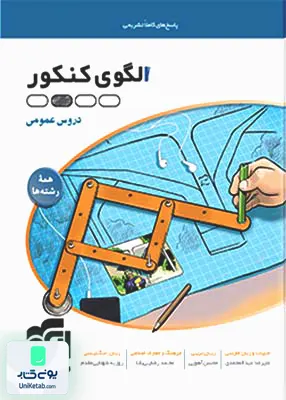 کتاب پاسخ های تشریحی الگوی کنکور دروس عمومی نشر الگو