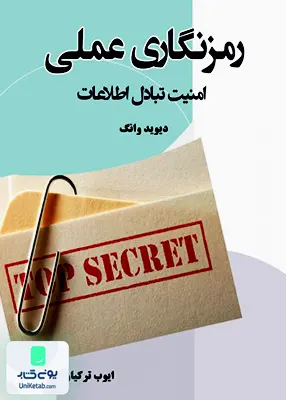 کتاب رمز نگاری عملی امنیت تبادل اطلاعات دیوید وانگ ایوب ترکیان نیازدانش