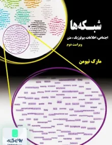 کتاب شبکه ها اجتماعی اطلاعات بیولوژیک متن ویراست دوم مارک نیومن ایوب ترکیان نیازدانش