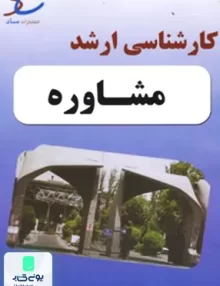 کتاب مجموعه سوالات کارشناسی ارشد 1395 تا 1401 رشته مشاوره با پاسخ تشریحی انتشارات ساد