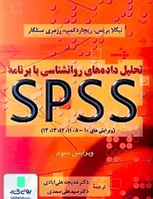 کتاب تحلیل داده های روانشناسی با برنامه SPSS ویرایش سوم دوران