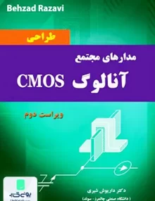 کتاب طراحی مدارهای مجتمع آنالوگ COMS ویراست دوم نیازدانش