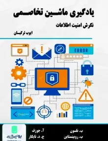 کتاب یادگیری ماشین تخاصمی نگرش امنیت اطلاعات ایوب ترکیان نیاز دانش