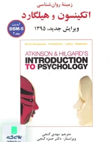 کتاب زمینه روان شناسی اتکینسون و هیلگارد جلد دوم مهدی گنجی ساوالان