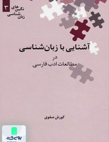 آشنایی با زبان شناسی در مطالعات ادب فارسی کوروش صفوی علمی