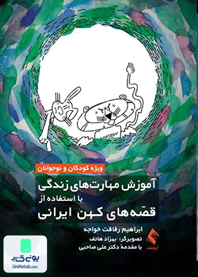آموزش مهارت های زندگی با استفاده از قصه های کهن ایرانی ابراهیم رفاقت خواجه ارجمند