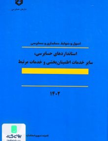 استانداردهای حسابرسی، سایر خدمات اطمینان بخشی و خدمات مرتبط 1402 سازمان حسابرسی نشریه 124