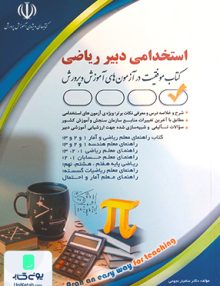 استخدامی دبیر ریاضی کتاب موفقیت در آزمون های استخدامی سامیار نجومی آراه