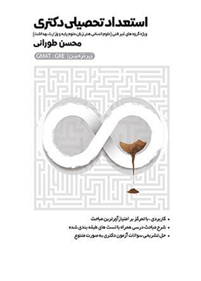 استعداد تحصیلی دکتری زیر ذره بین, محسن طورانی, انتشارات نگاه دانش