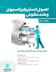 اصول استریلیزاسیون و ضدعفونی جامعه نگر