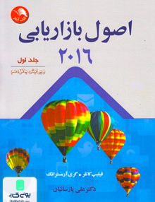 اصول بازاریابی جلد اول ویرایش پانزدهم 2016 اثر علی پارسائیان نشر آیلار