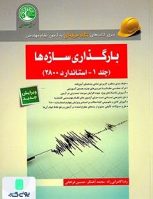 بارگذاری سازه ها جلد 1 استاندارد 2800 نشر سری عمران