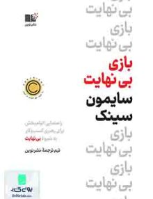 بازی بی نهایت, سایمون سینک, نشر نوین