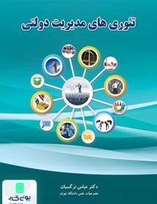 تئوری های مدیریت دولتی نشر نگاه دانش