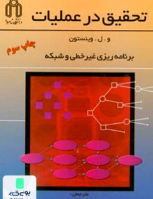 تحقیق در عملیات برنامه ریزی غیر خطی و شبکه و ل وینستون دانشگاه شاهرود