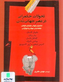تحولات حکمرانی در عصر جهانی شدن نگاه معاصر
