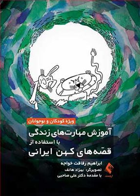 آموزش مهارت های زندگی با استفاده از قصه های کهن ایرانی, ابراهیم رفاقت خواجه, ارجمند