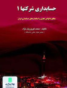 حسابداری شرکتها 1, محمد فیروزیان نژاد, نشر کیومرث