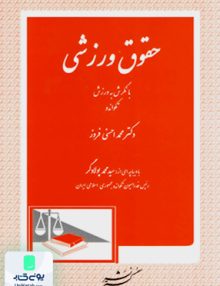 حقوق ورزشی با نگرش به ورزش تکواندو محمد احسنی فروز دادگستر