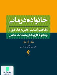 خانواده درمانی مفاهیم اساسی نظریه ها فنون و نحوه کابرد در مشکلات خاص الن کار ارجمند