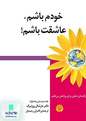 خودم باشم، عاشقت باشم! مارشال روزنبرگ کامران رحیمیان اختران