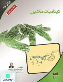 دینامیک ماشین