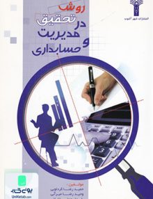 روش تحقیق در مدیریت و حسابداری, شهر آشوب