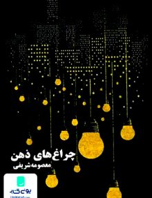 چراغ های ذهن, معصومه شریفی, نشر شطرنج