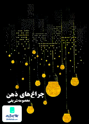 چراغ های ذهن معصومه شریفی نشر شطرنج