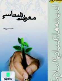 سلسله دروس اندیشه های بنیادین اسلامی معرفت شناسی محمد حسین زاده موسسه آموزشی و پژوهشی امام خمینی