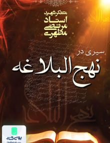 سیری در نهج البلاغه مرتضی مطهری صدرا