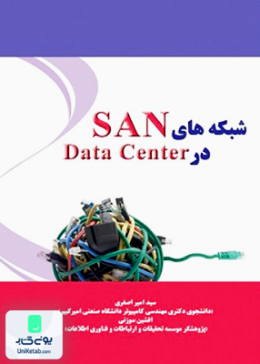 شبکه های SAN در Data Center نیاز دانش
