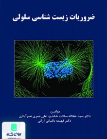 ضروریات زیست شناسی سلولی حیدری