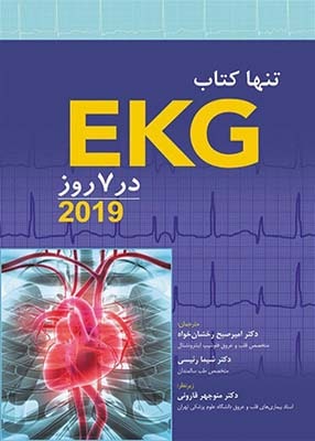 تنها کتاب EKG در 7 روز 2019, ابن سینا