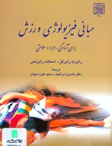 مبانی فیزیولوژی ورزشی برای آمادگی اجرا و سلامتی دانشگاه شهید بهشتی