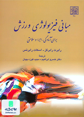مبانی فیزیولوژی ورزشی برای آمادگی اجرا و سلامتی دانشگاه شهید بهشتی