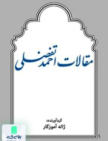 مقالات احمد تفضلی ژاله آموزگار توس
