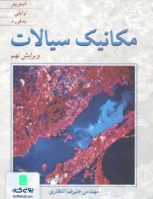 مکانیک سیالات استریتر