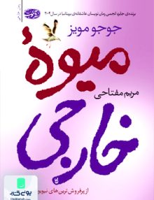 میوه خارجی جوجو مویز مریم مفتاحی نشر آموت