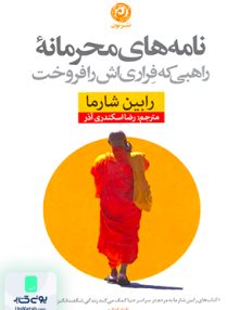 نامه های محرمانه راهبی که فراری اش را فروخت اثر رابین شارما ترجمه رضا اسکندری آذر نشر نون