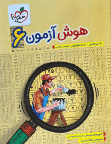 هوش آزمون ششم خیلی سبز
