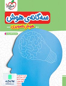 سه گانه ی هوش (هوش تصویری) ششم خیلی سبز