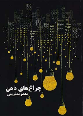 چراغ های ذهن, معصومه شریفی, نشر شطرنج