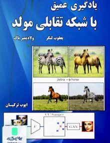 یادگیری عمیق با شبکه تقابلی مولد ولادیمیر باک نیاز دانش
