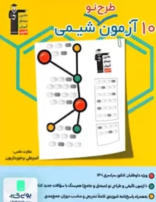 کتاب 10 آزمون طرح نو شیمی کنکور قلم چی