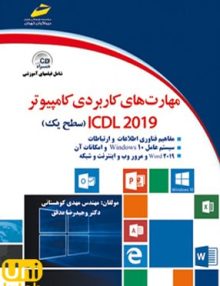 مهارت های کاربردی کامپیوتر ICDL 2019 سطح یک موسسه فرهنگی دیباگران تهران