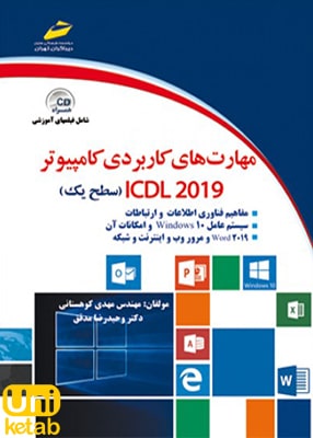 مهارت های کاربردی کامپیوتر ICDL 2019 سطح یک, موسسه فرهنگی دیباگران تهران