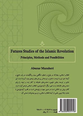 آینده پژوهی انقلاب اسلامی (مبانی، روش ها و امکان ها)