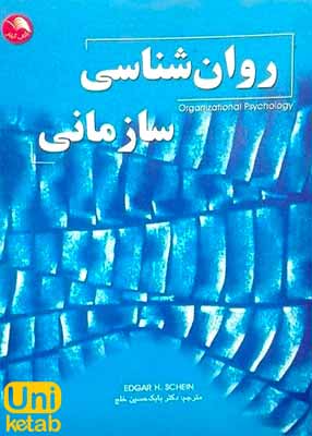 روان شناسی سازمانی اثر بابک حسین خلج نشر آیلار